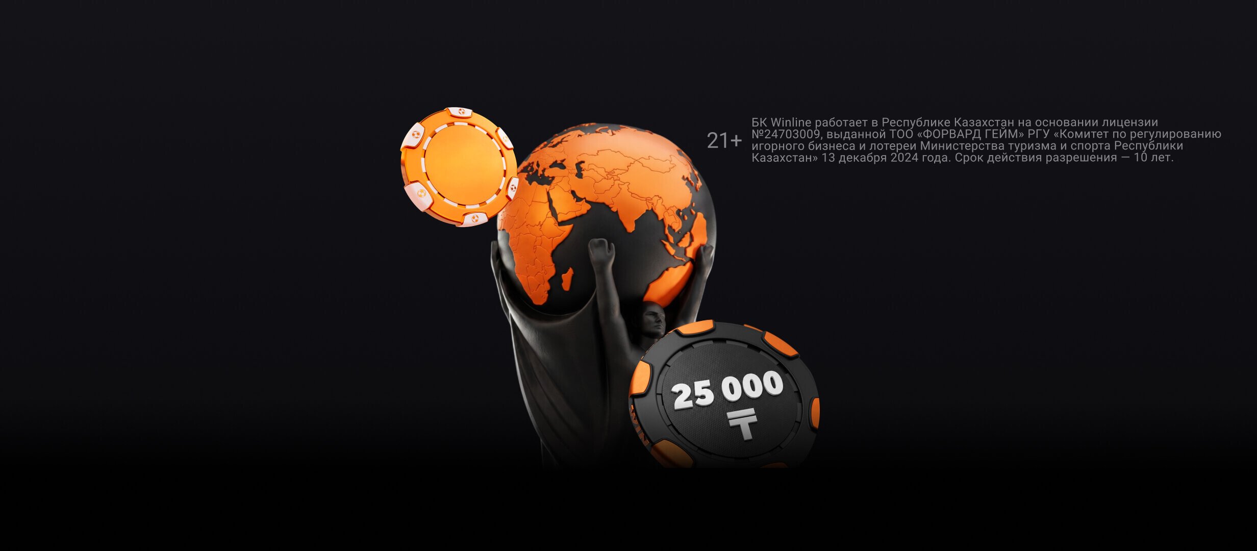 Бонус от Winline 25000 ₸.