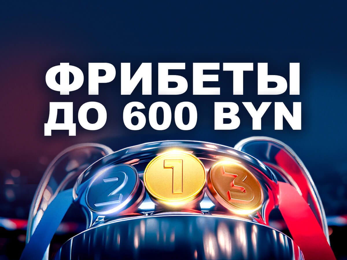 Фрибет от Марафон 600 руб..