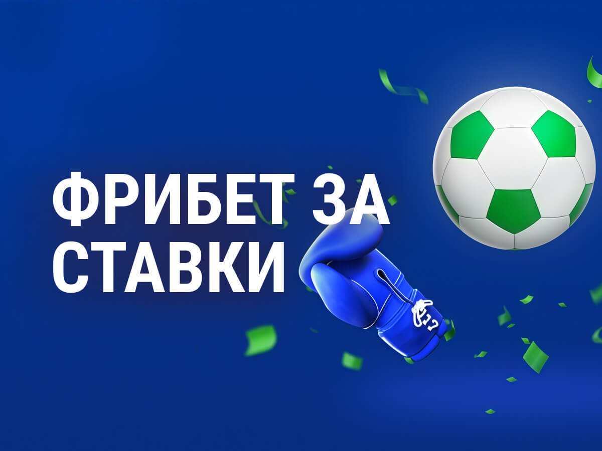 Фрибет от Балтбет.