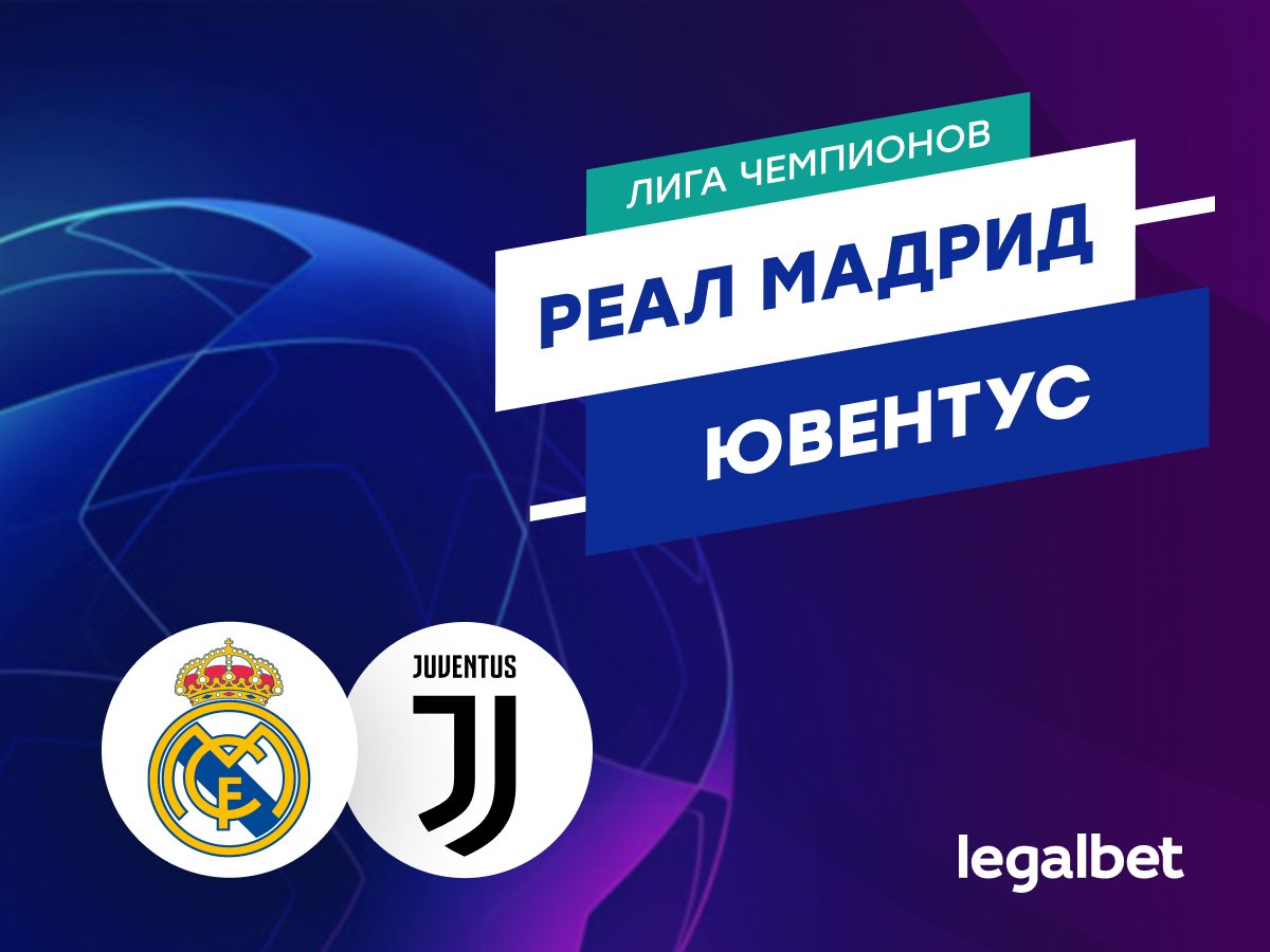 Роман Елисеев: «Реал» — «Ювентус»: прогноз на матч 22 октября.