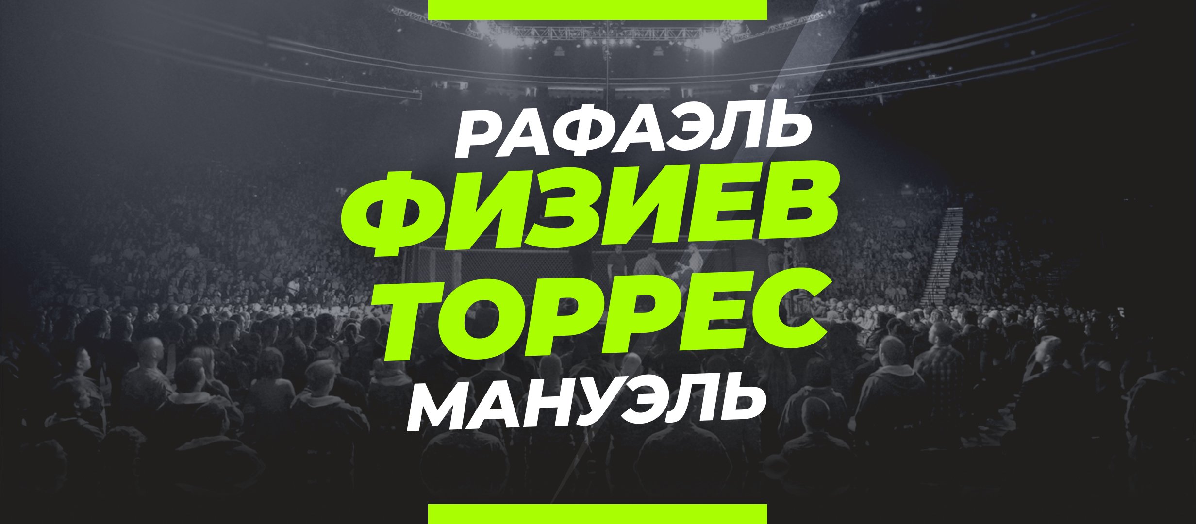 Физиев — Торрес: ставки и коэффициенты на бой
