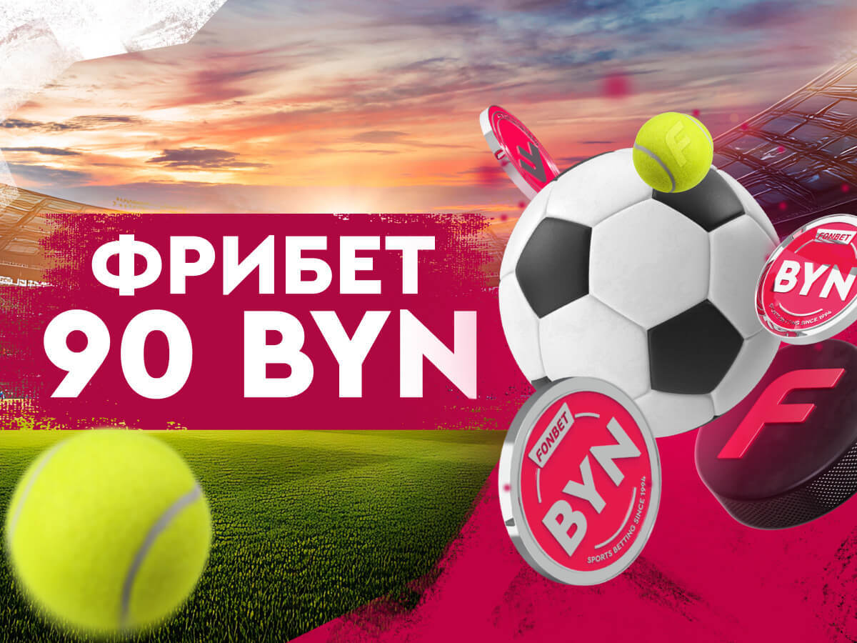 Фрибет от Fonbet 90 руб..