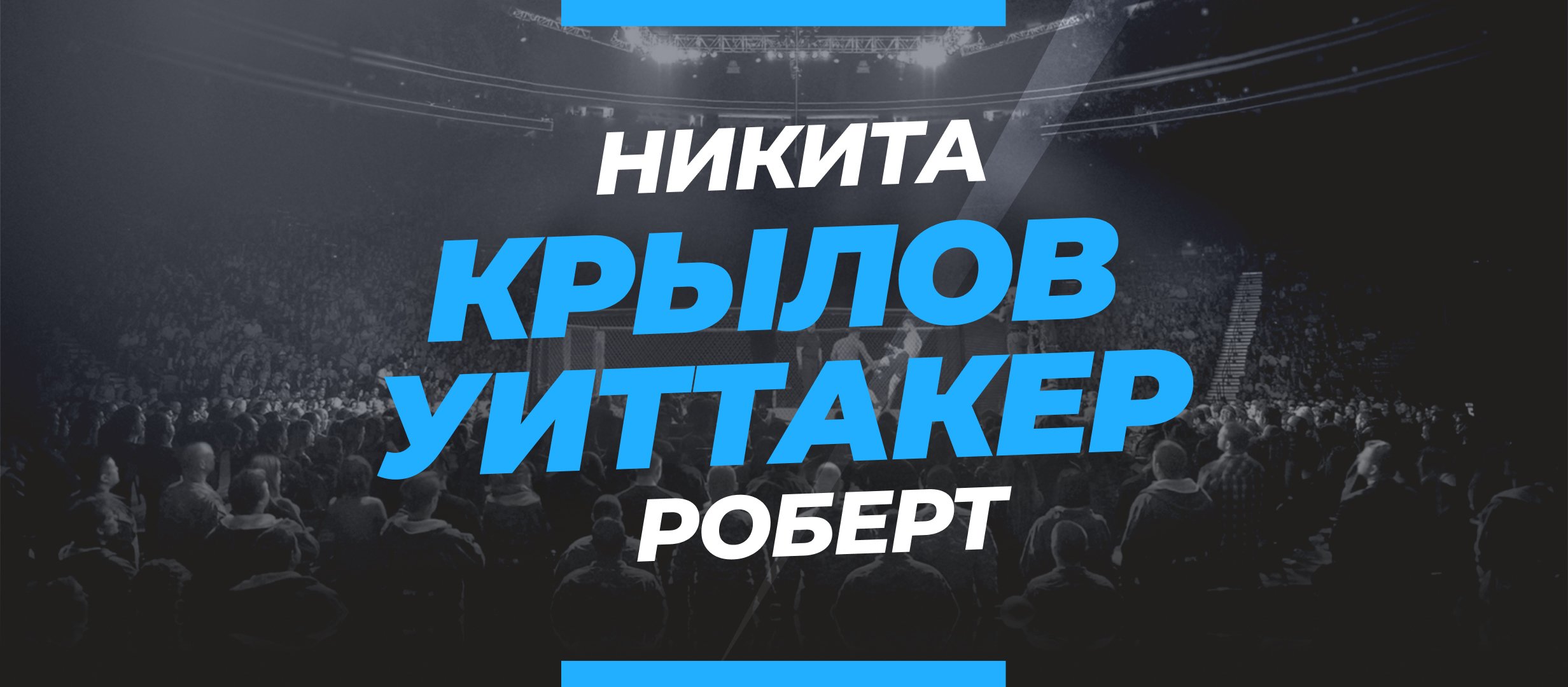 Крылов — Уиттакер: ставки и коэффициенты на бой