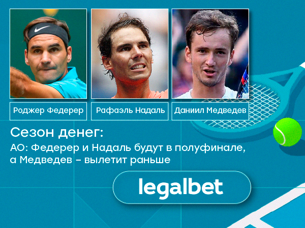 Сергей Забуранный: АО: Федерер и Надаль будут в полуфинале, а Медведев – вылетит раньше.