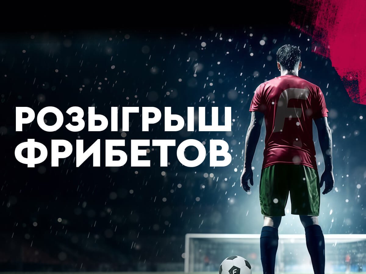 Фрибет от Fonbet 4100 руб..