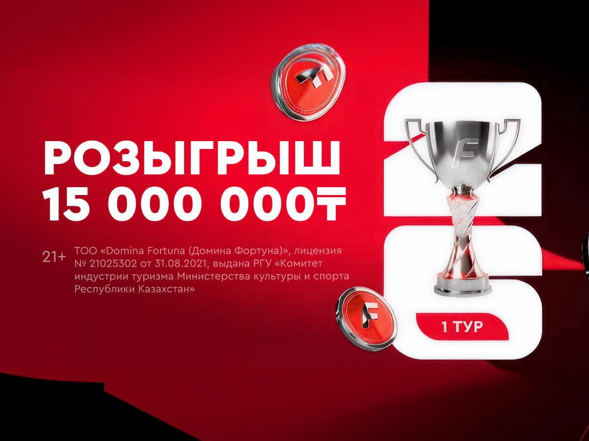 Фрибет от Fonbet 50000 ₸.