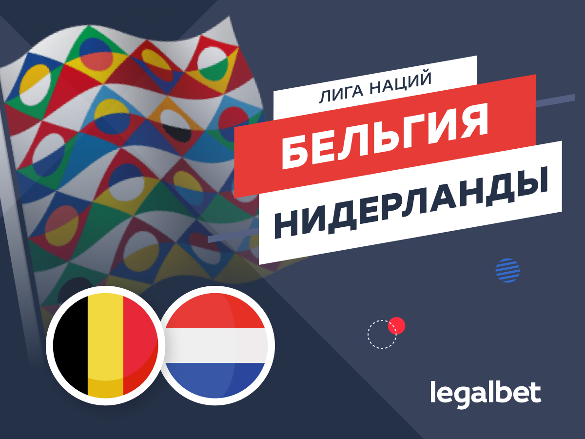 Legalbet.ru: Бельгия — Нидерланды: серию ван Гала проверят на прочность.