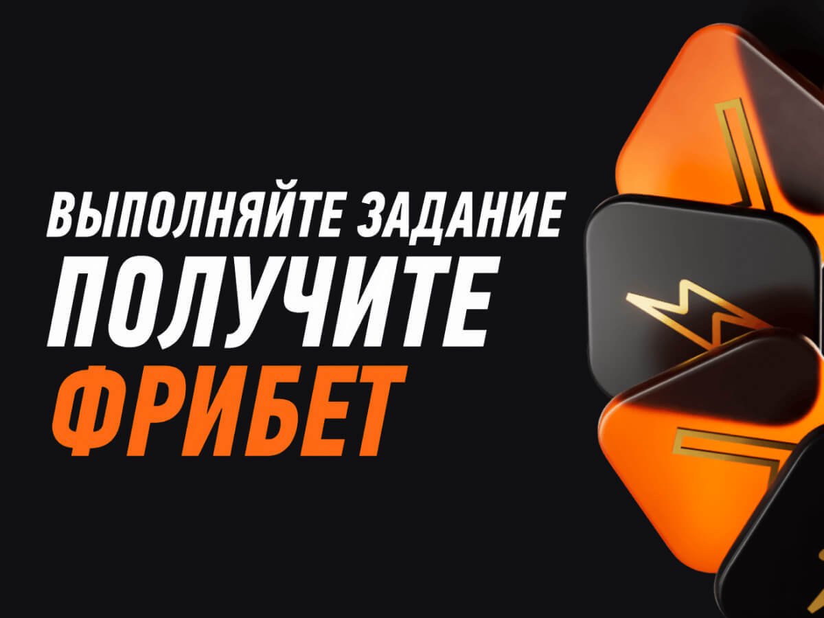 Фрибет от Winline.