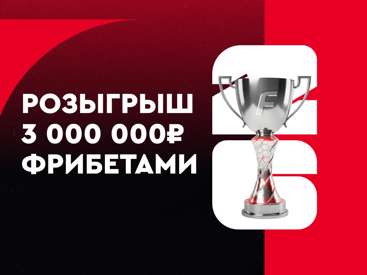 Фрибет от Fonbet 1500000 ₽.