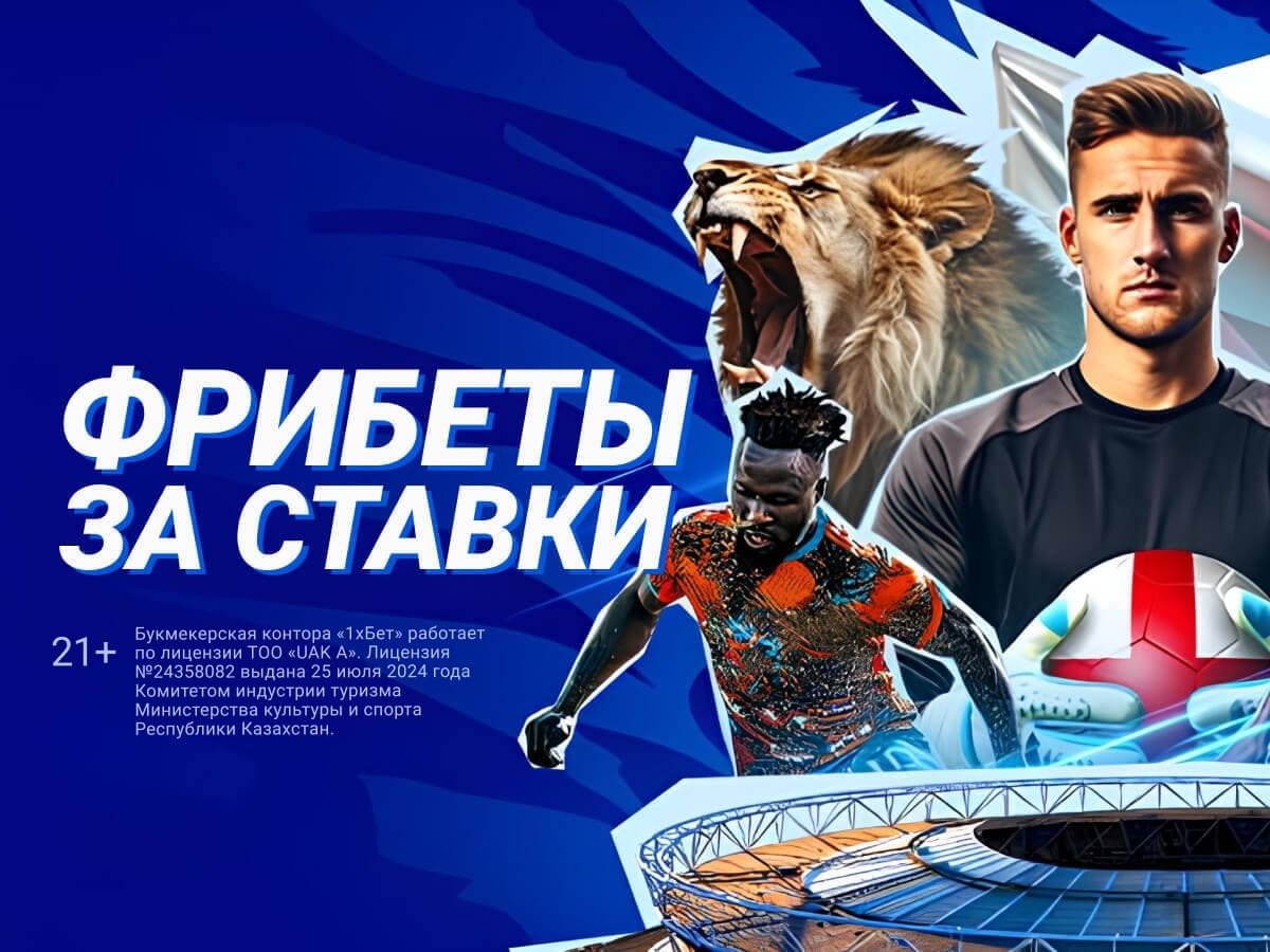 Фрибет от 1xBet 500000 ₸.