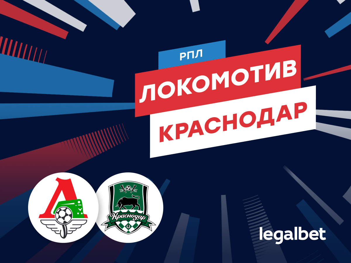 Legalbet.ru: «Локомотив» — «Краснодар»: очная встреча претендентов на еврокубки.