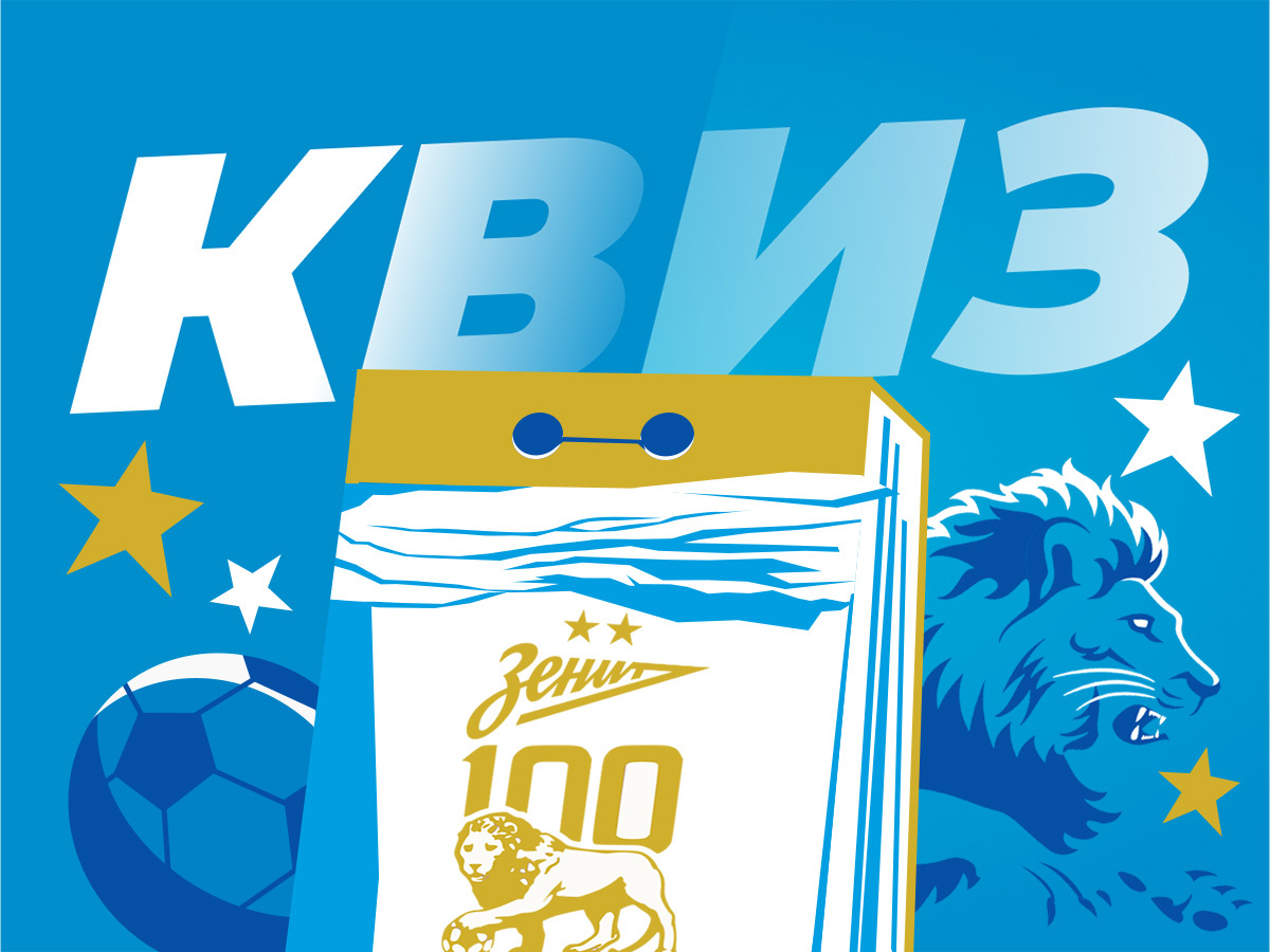 «Зениту» 100 лет! Юбилейный квиз о главном клубе Санкт-Петербурга