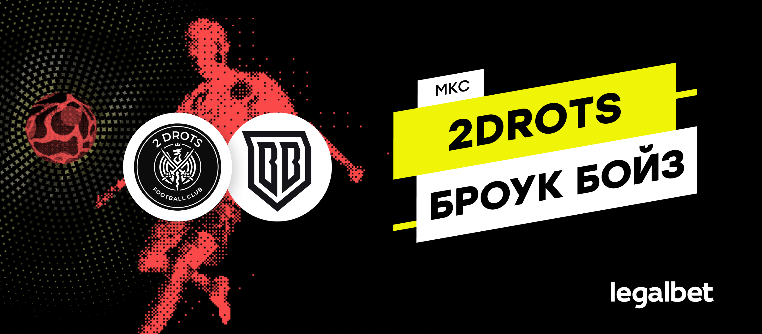 2Drots – Broke Boys: прогноз и ставки на Суперфинал МКС 16 июля