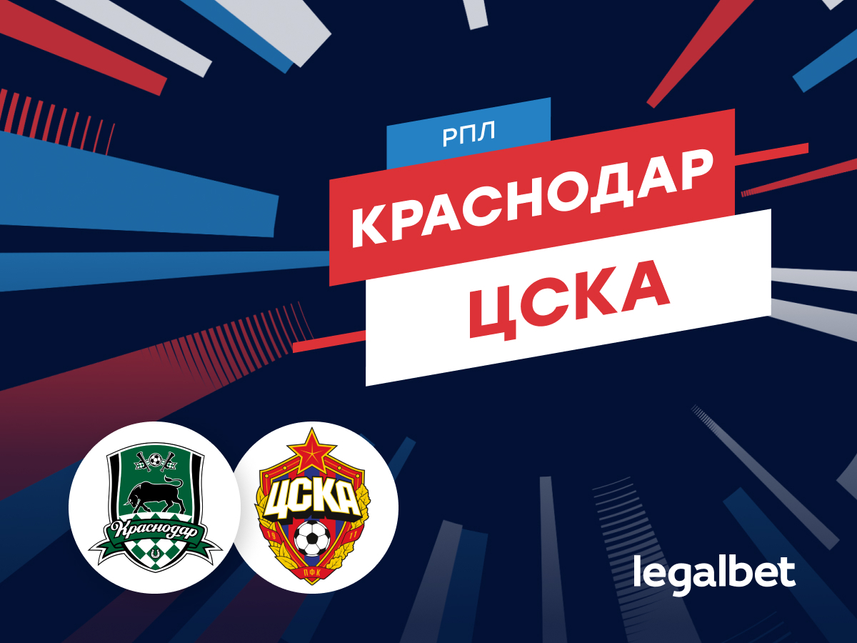 Legalbet.ru: «Краснодар» — ЦСКА: прогноз на матч 10 августа 2024.