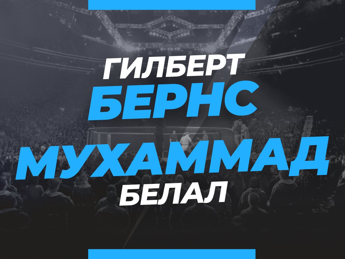 Андрей Музалевский: Бёрнс — Мухаммад: ставки и коэффициенты на бой UFC 288.