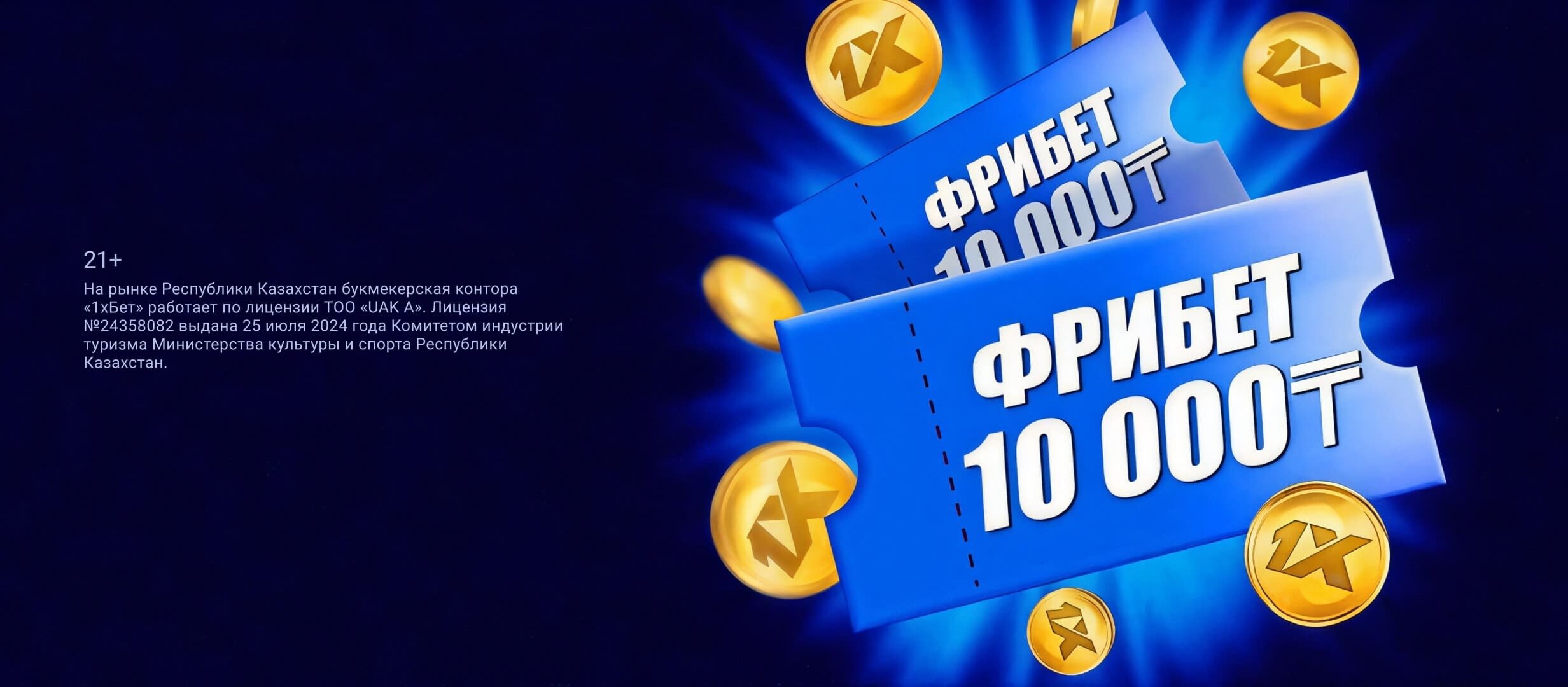 Фрибет от 1xBet 10000 ₸.
