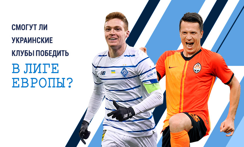 Смогут ли украинские клубы победить в Лиге Европы?