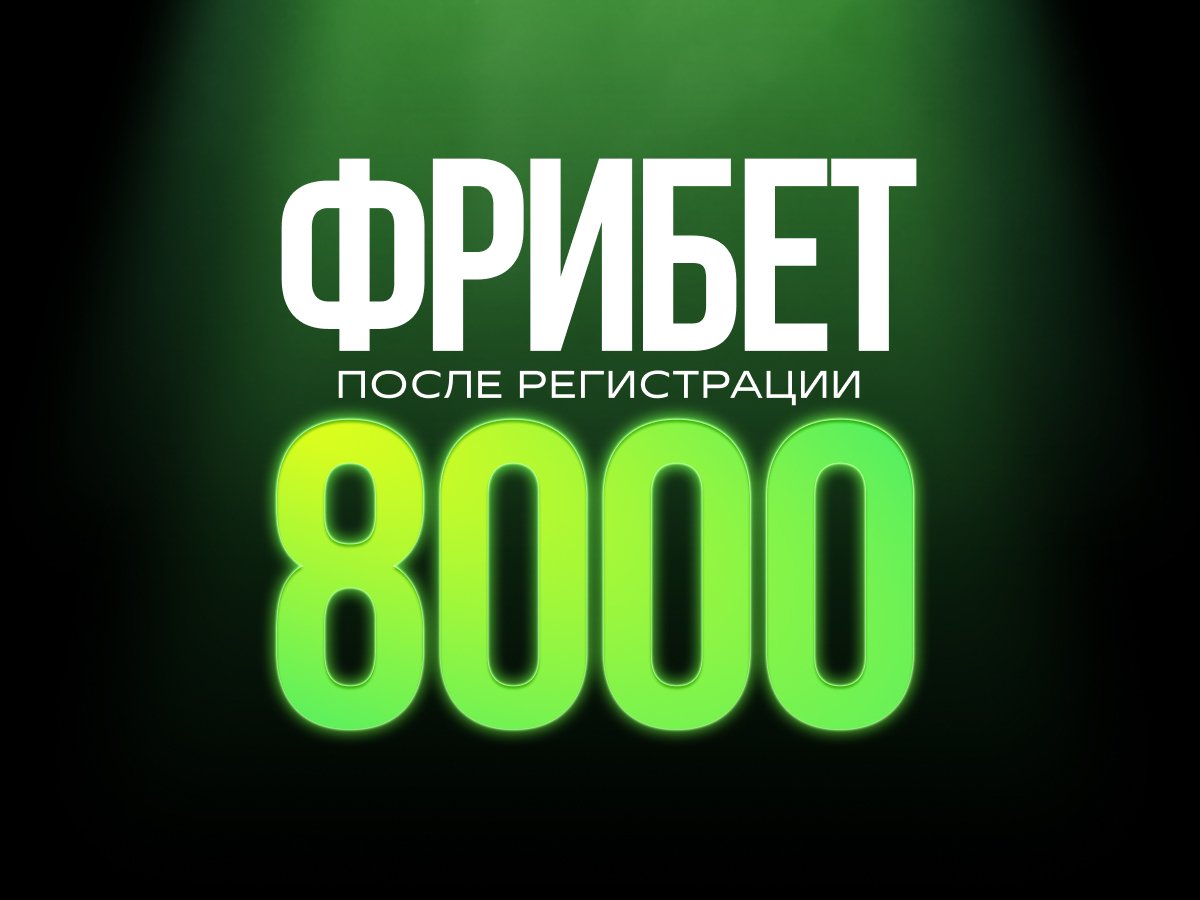 Фрибет от Лига Ставок 8000 ₽.