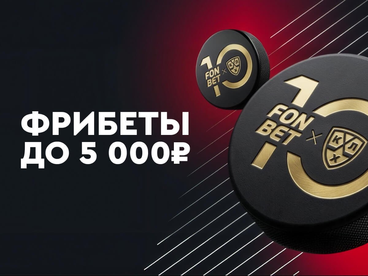 Фрибет от Fonbet 5000 ₽.