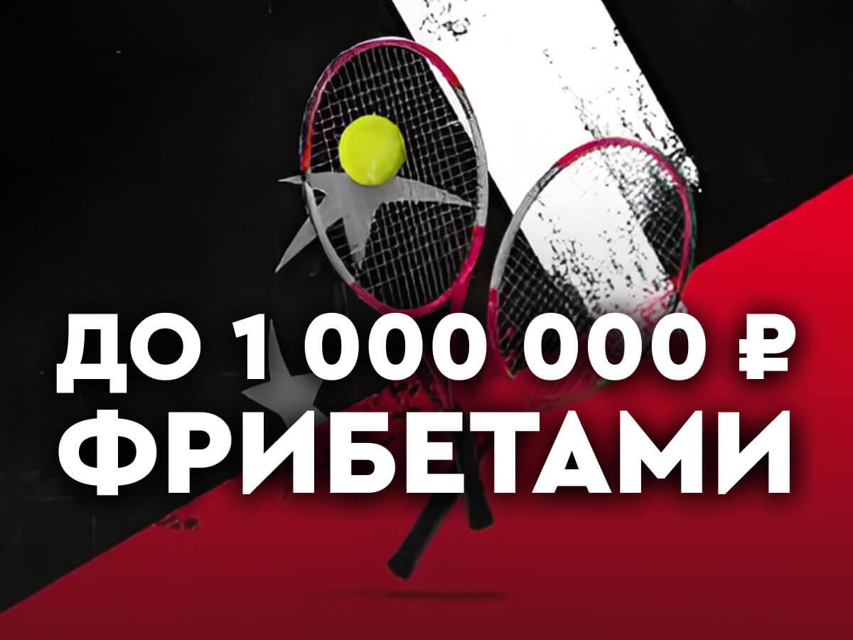 Фрибет от Fonbet 1000000 ₽.