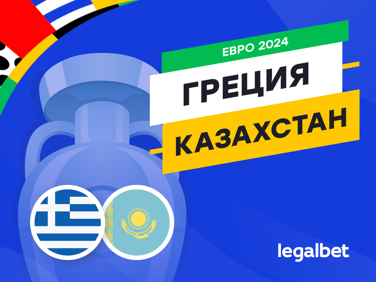 Legalbet.kz: Греция — Казахстан: прогноз на матч 21 марта 2024.