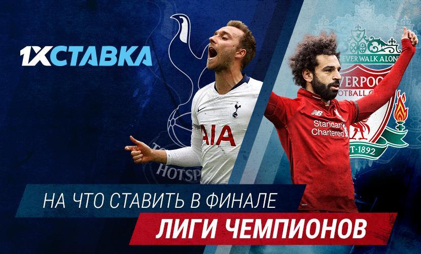 финал чемпионов лиги на букмекеров ставки финал чемпионов лиги на букмекеров ставки