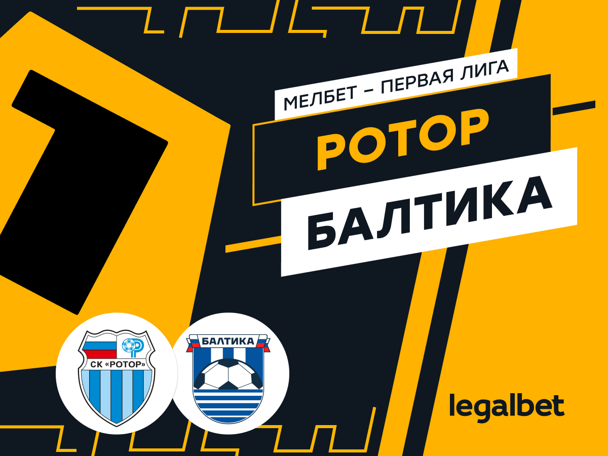 Legalbet.ru: «Ротор» — «Балтика»: ставки и прогноз на матч.