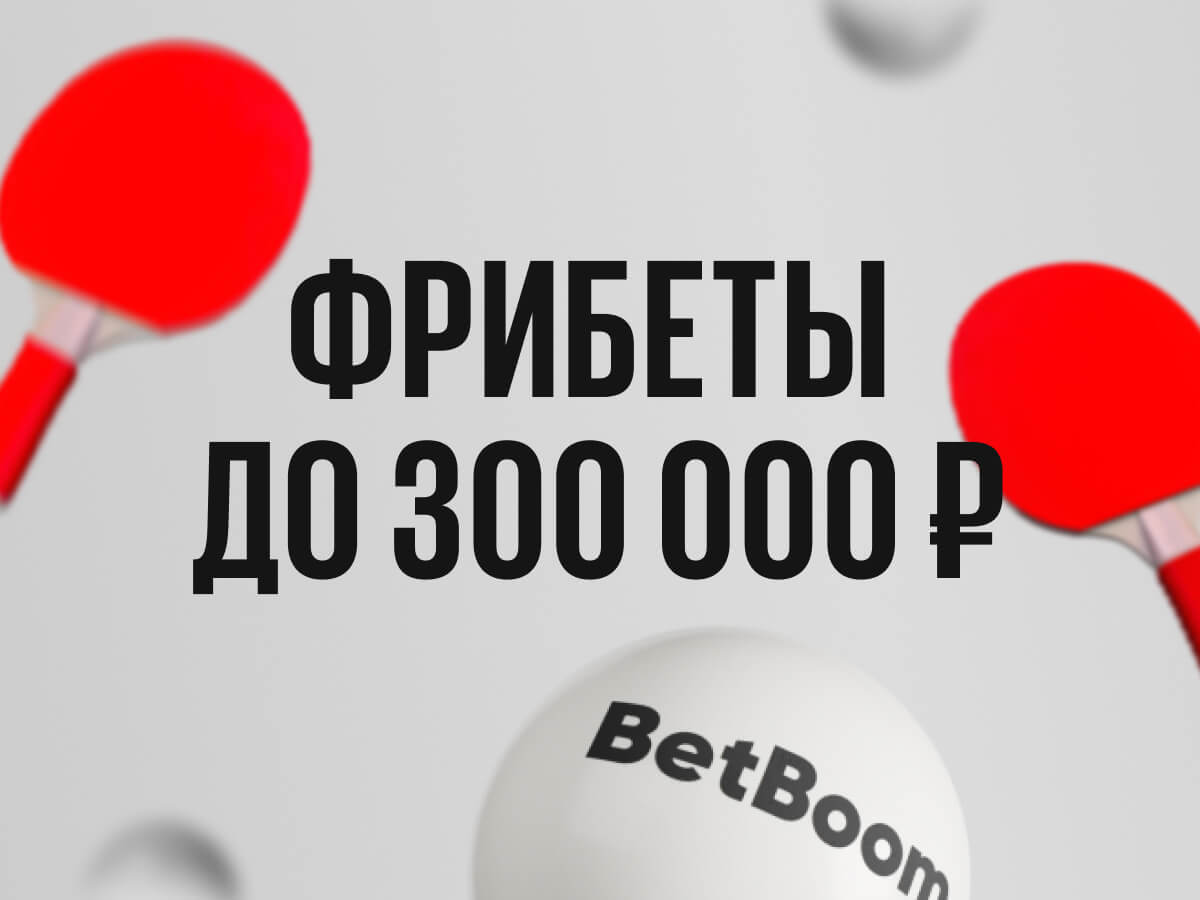 Розыгрыш от BetBoom 300000 ₽.