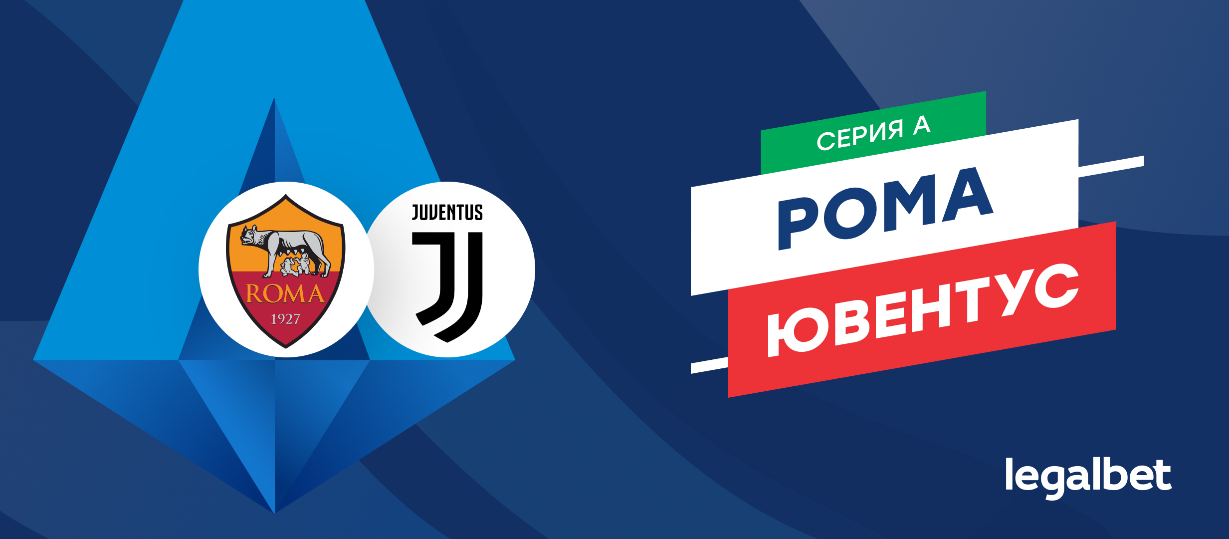 «Рома» — «Ювентус»: прогноз на матч 6 апреля
