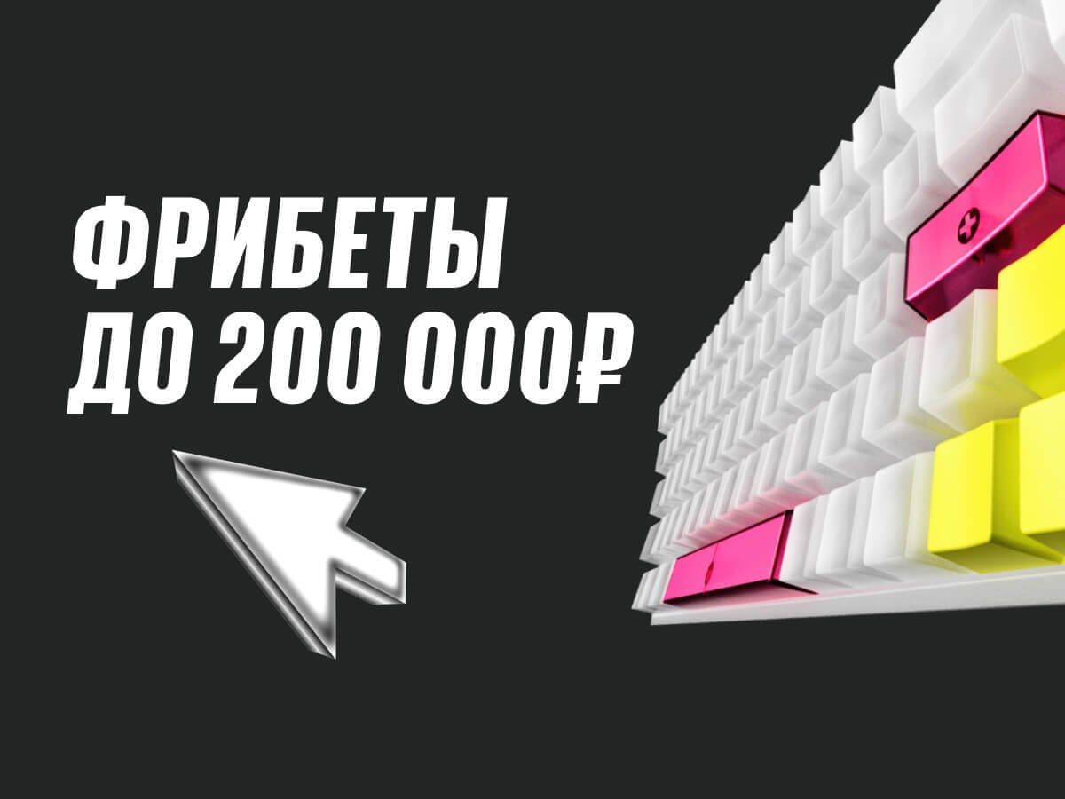 Фрибет от BETBOOM 200000 ₽.