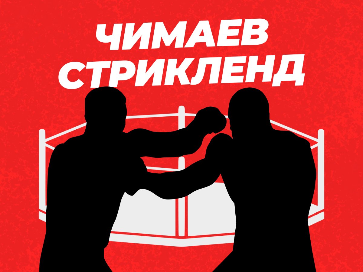 Прогнозы на бой Чимаев — Стрикленд