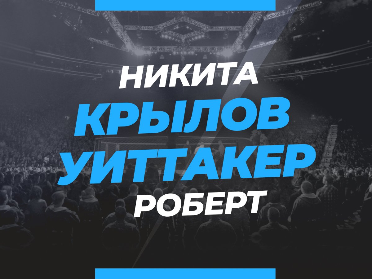 Андрей Музалевский: Крылов — Уиттакер: ставки и коэффициенты на бой.