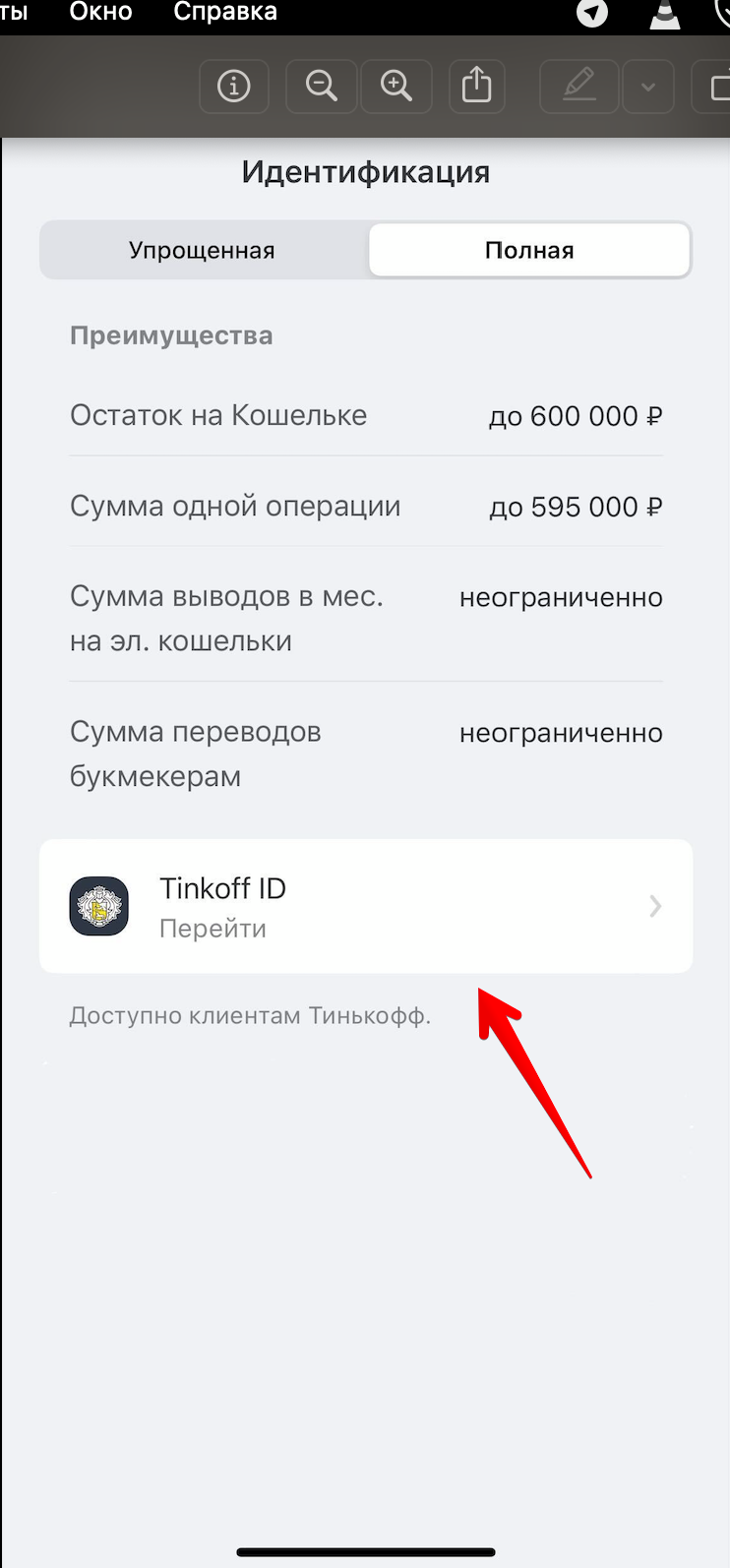 Идентификация через Тинькофф ID