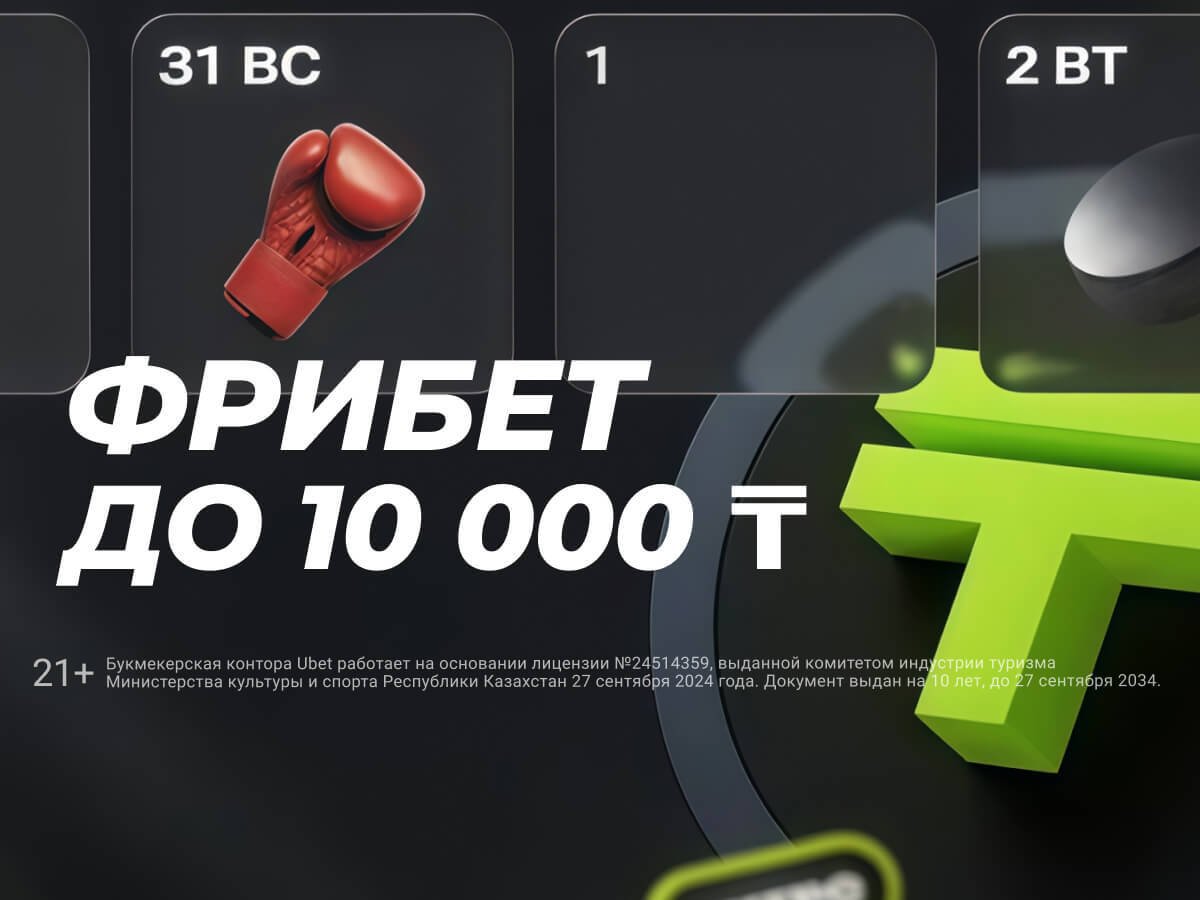 Фрибет от Ubet 10000 ₸.