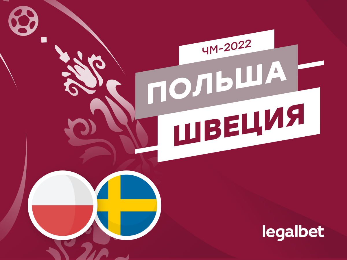 Legalbet.ru: Польша — Швеция: Левандовски против Ибрагимовича.