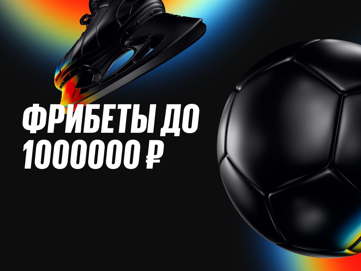 Фрибет от BetBoom 1000000 ₽.