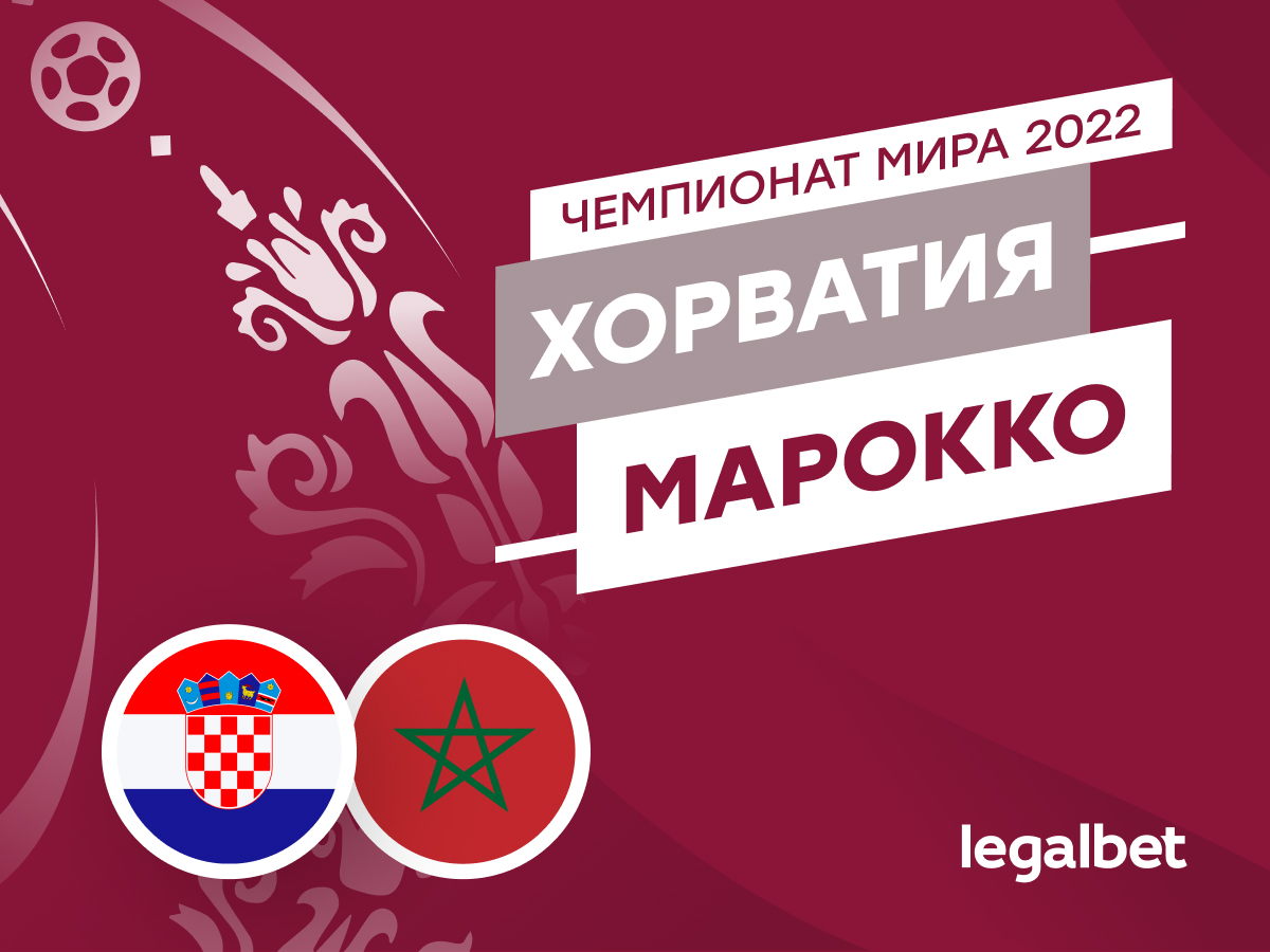 Legalbet.ru: Хорватия — Марокко: прогноз, ставки и коэффициенты на матч ЧМ-2022.