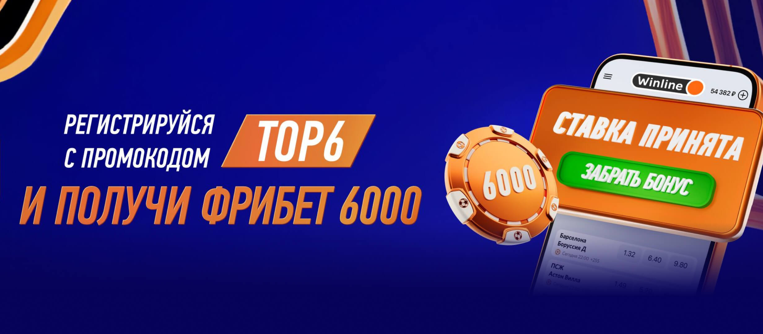 Бонус от Winline 6000 ₽.
