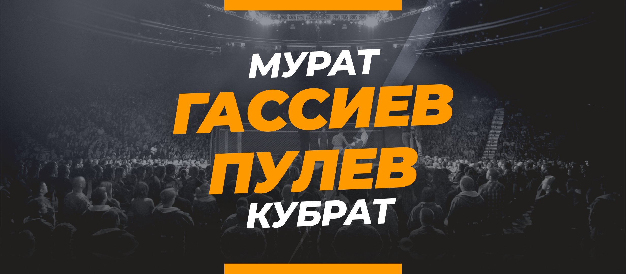 Гассиев — Пулев: ставки и коэффициенты на бой