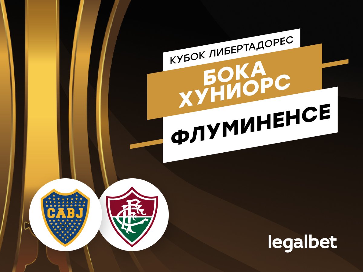 Legalbet.ru: «Бока Хуниорс» — «Флуминенсе»: прогноз на финал Кубка Либертадорес 2023.