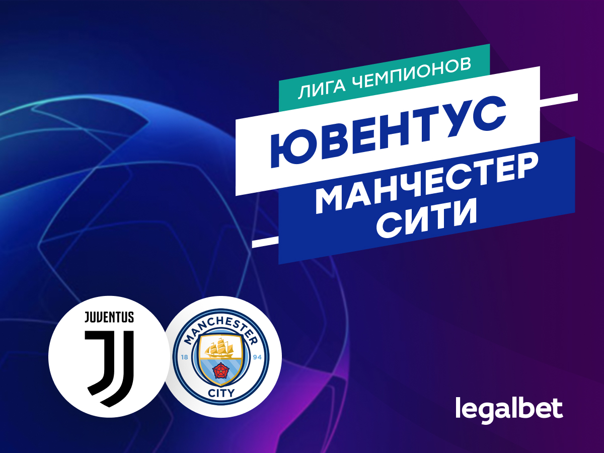 Legalbet.ru: «Ювентус» — «Манчестер Сити»: прогноз на матч 11 декабря.