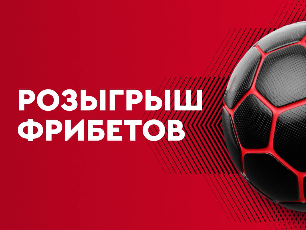 Фрибет от Fonbet 200000 ₽.