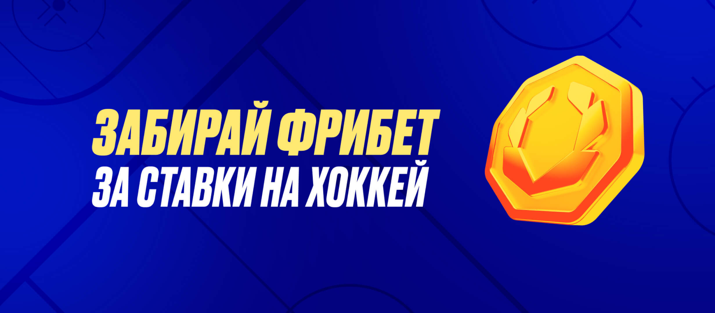 Фрибет от OLIMPBET 1000 ₽.