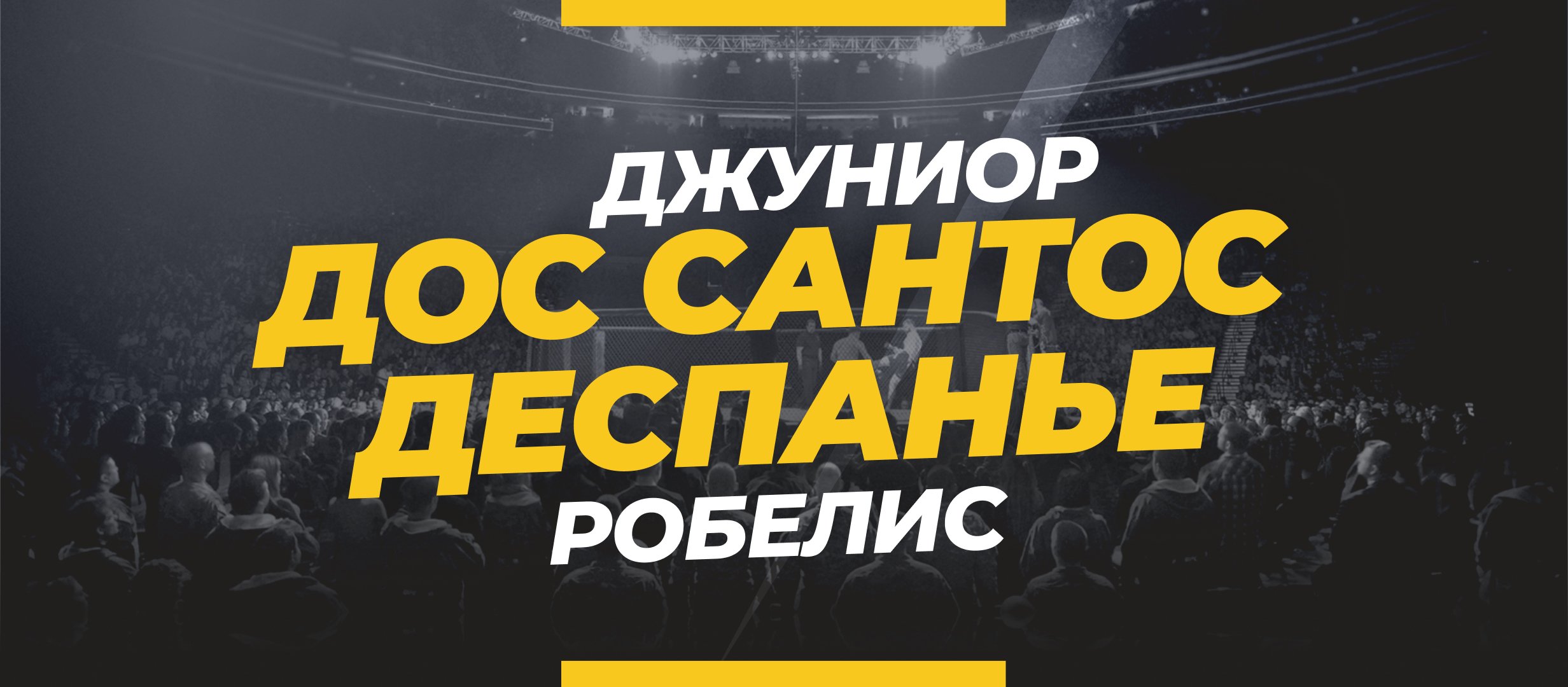 Дос Сантос — Деспанье: ставки и коэффициенты на бой