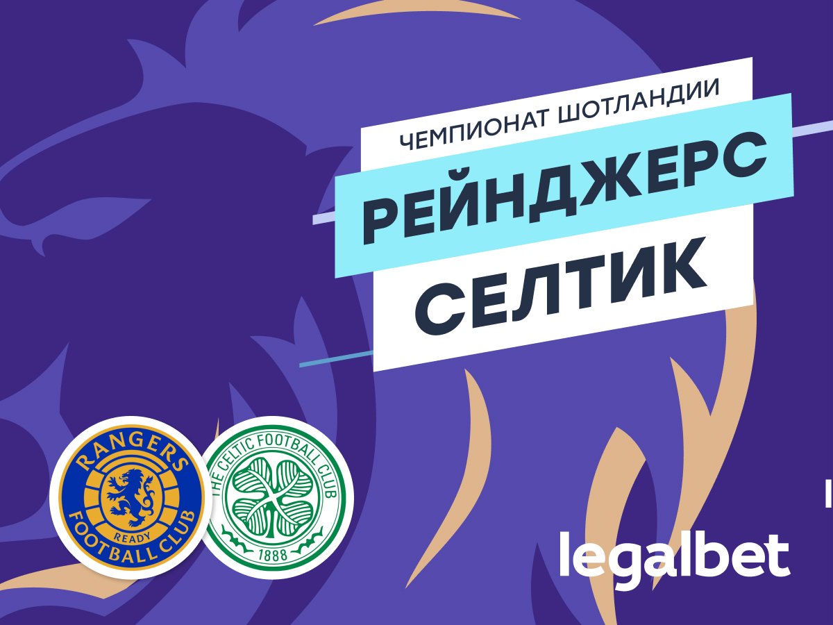 Максим Погодин: «Рейнджерс» — «Селтик»: классическое дерби старой фирмы.