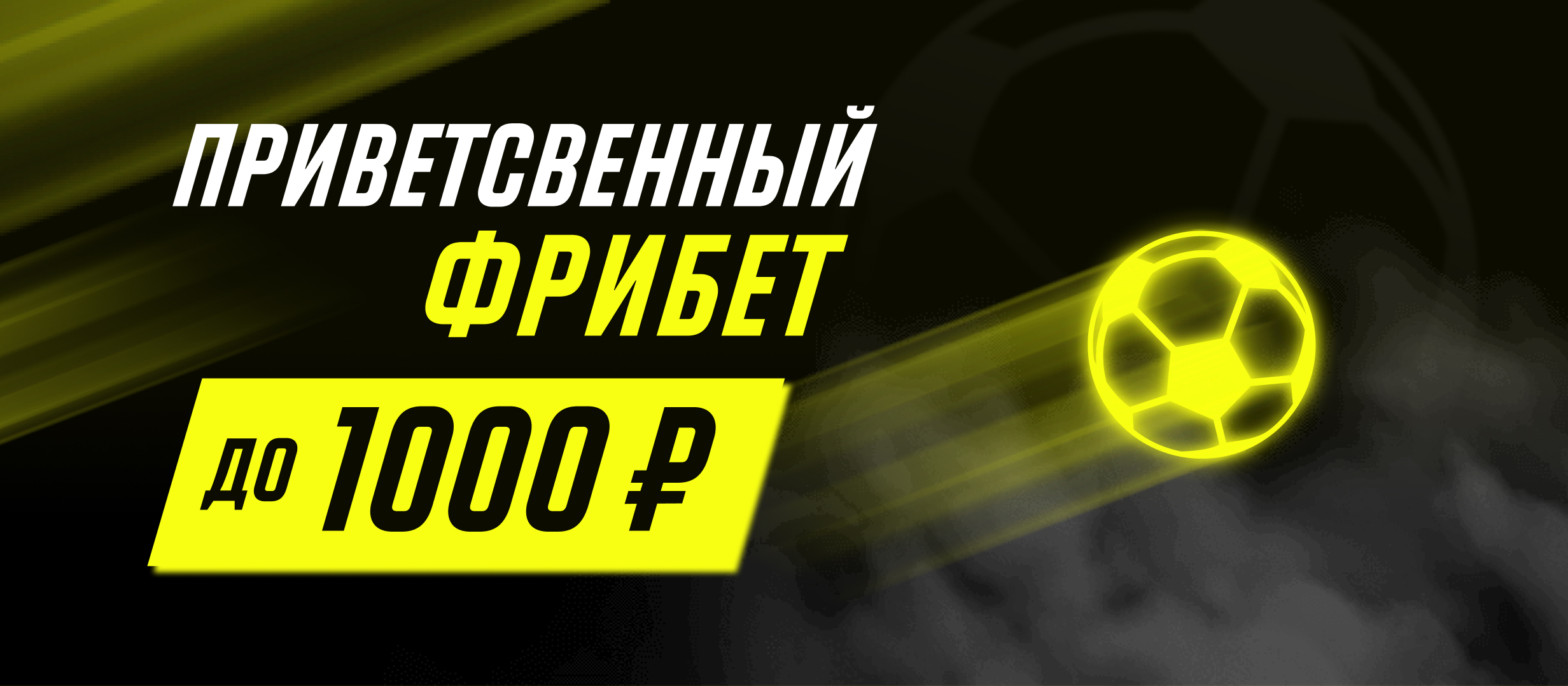 Фрибет от Париматч 1000 ₽.