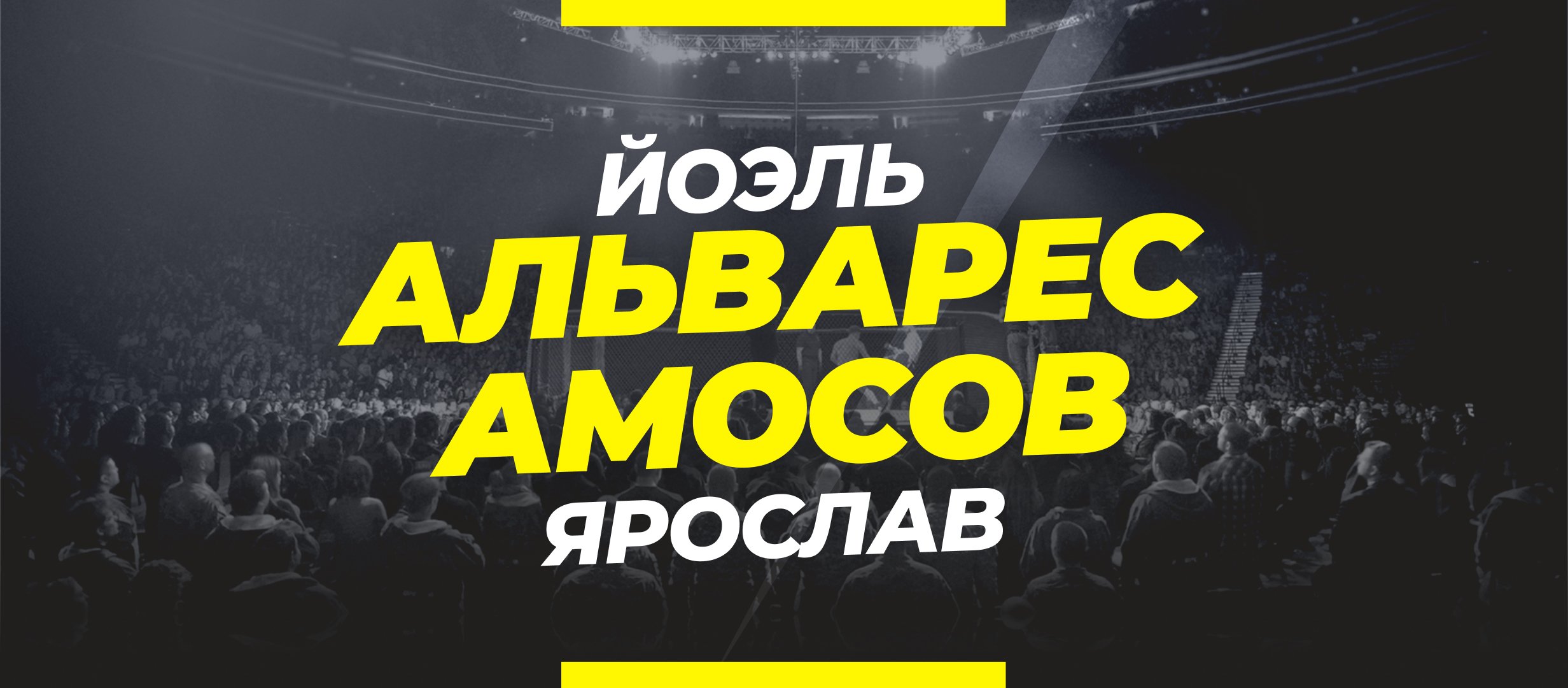 Альварес — Амосов: ставки и коэффициенты на бой