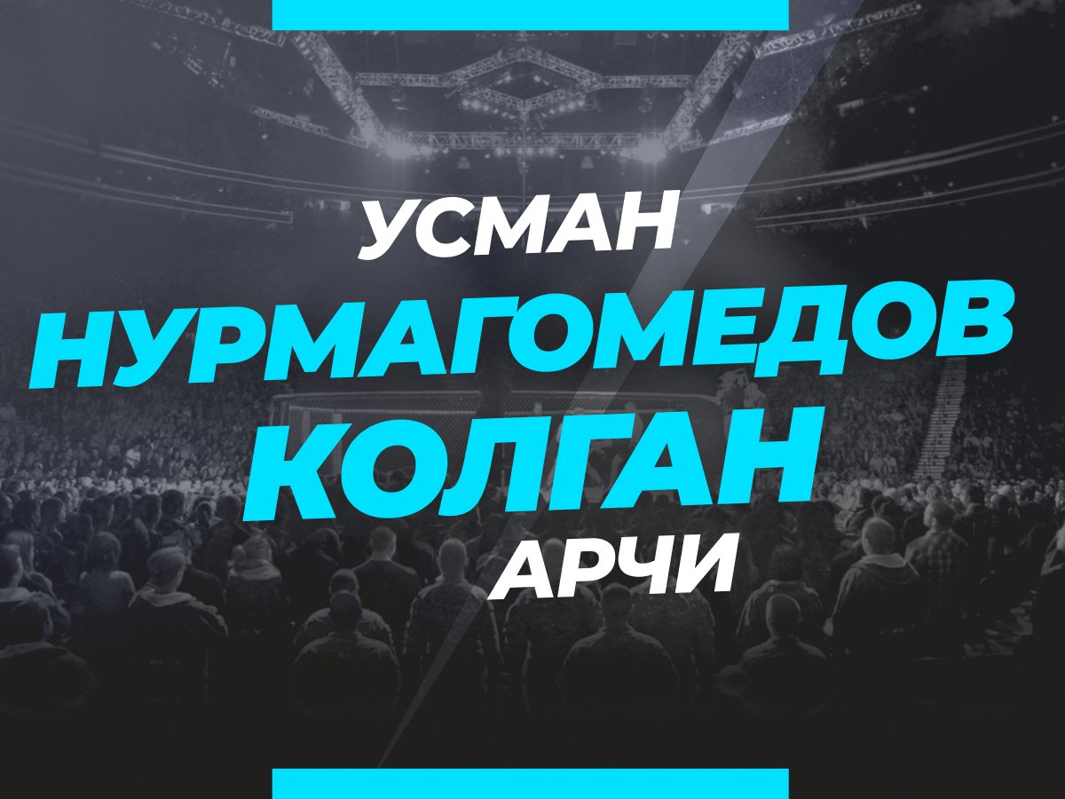 Андрей Музалевский: Нурмагомедов — Колган: ставки и коэффициенты на бой.