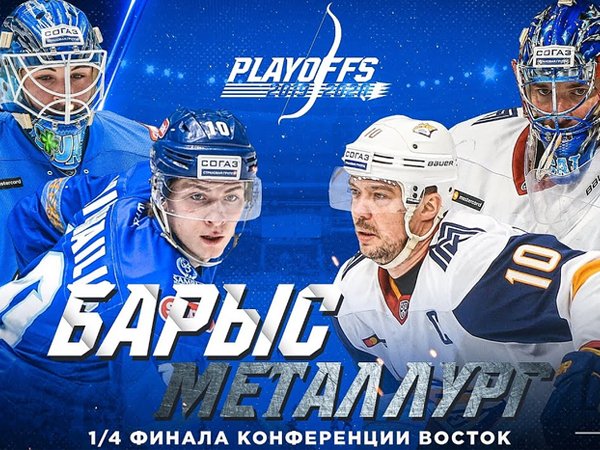 Максим Погодин: «Барыс» - «Металлург»: прогноз на 1/8 финала Кубка Гагарина. Welcome to play-off!.
