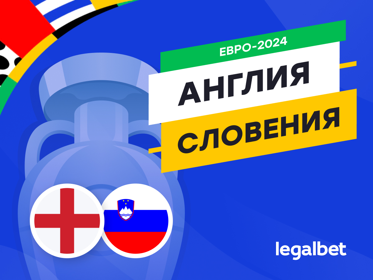 Legalbet.kz: Англия — Словения: прогноз, ставки, коэффициенты на матч Евро-2024.